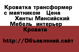 Кроватка-трансформер с маятником › Цена ­ 6 500 - Ханты-Мансийский Мебель, интерьер » Кровати   